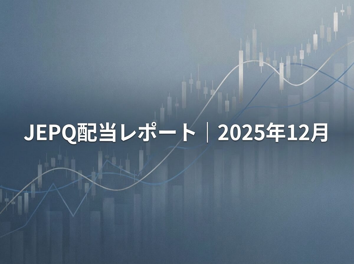 2025年12月のJEPQ配当金はいくら？実際の円換算と税引き後の手取りを解説 | Nostra Vita
